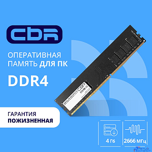 CBR DDR4 DIMM (UDIMM) 4GB CD4-US04G26M19-00S PC4-21300, 2666MHz, CL19, 1.2V, Micron SDRAM, single rank, пожизненная гарантия