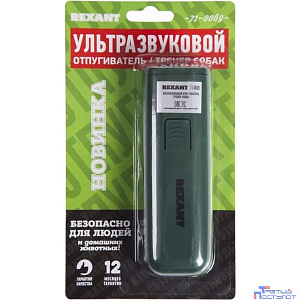 Rexant 71-0069 Ультразвуковой отпугиватель собак, тренер собак