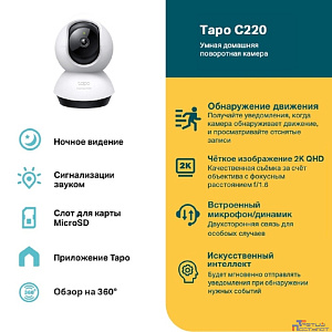 TP-Link Tapo C220 Умная домашняя поворотная камера