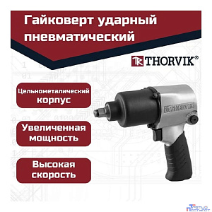 Thorvik AIW12717 Гайковерт ударный пневматический 1/2"DR 7500 об/мин, 717 Нм