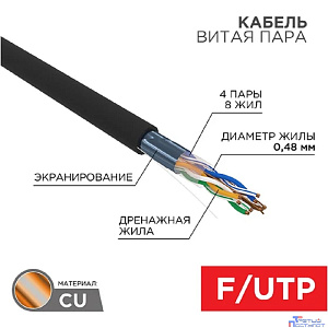Rexant (01-0154-R) Кабель витая пара F/UTP, CAT 5e, PE, 4PR, 24AWG, OUTDOOR, SOLID, черный, 305м, серия LIGHT, РФ