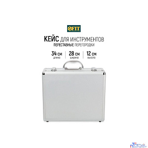 FIT IT (65610) Ящик для инструмента алюминиевый (34 x 28 x 12 см)