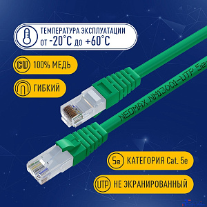 NEOMAX (NM13001-030G) Шнур коммут. UTP 3 м, cat.5е, зеленый, многожильный