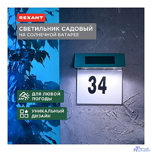 Rexant 602-2413 Светильник садовый Риджент, 4000К, встроенный аккумулятор, солнечная панель, коллекция Лондон