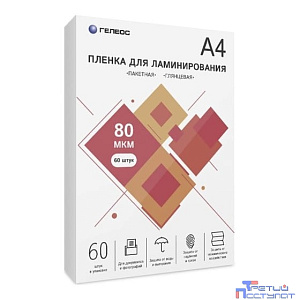 Пленка для ламинирования ГЕЛЕОС, А4, 80 мкм 60 шт./ Пленка для ламинирования A4, 216х303 (80 мкм) глянцевая 60шт, ГЕЛЕОС [LPA4-80-60]