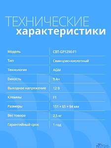 CBR Аккумуляторная VRLA батарея CBT-GP1290-F1 (12В 9Ач), клеммы F1