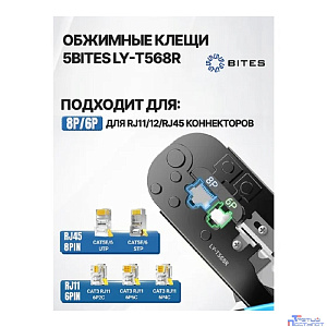 5bites LY-T568R Клещи обжимные для 8P+6P с фиксатором