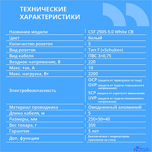 CBR Сетевой фильтр CSF 2505-5.0 White CB, 5 евророзеток, длина кабеля 5 метров, цвет белый (коробка)