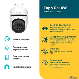 TP-Link Tapo C510W Умная уличная поворотная камера