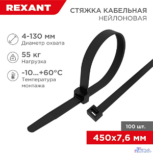 Rexant (07-0451-8) Хомут nylon 8.0 х 450 мм 100 шт черный
