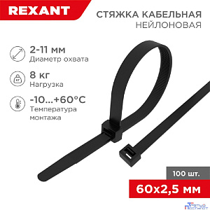 Rexant (07-0061) Хомут nylon  2.5 х 60 мм 100 шт черный