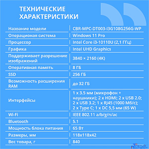 CBR MiniPC-DT003 (Intel i3 10110U/8Gb  DDR4/256Gb SSD PCIe / W11Pro / 2 х USB 2.0, 2 х HDMI, 2 х USB 3.2, USB-C 3.0, USB-C 2.0, 3.5mm Combo Jack, RJ-45,VESA 75*75/100*100 )