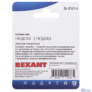 Rexant (06-0163-A) Переходник аудио/видео, (1 гнездо RCA - 2 гнезда RCA), 1 шт.
