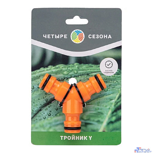 Rexant (62-0222-3) Тройник Y для быстросъемного соединения Четыре Сезона