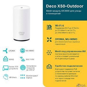 TP-Link Deco X50-Outdoor(1-pack) AX3000 Mesh-модуль Wi-Fi 6 для улицы и помещений