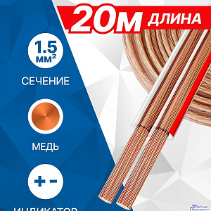 5bites FBS15-20C 2*1.5ММ2 / COPPER / 20M