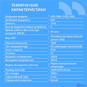 ИБП CBR [UPS-TWK-101EJ-1000] 1000VA/600W, Schuko CEE 7 x4 outlets, LED, USB Type-B, RJ11/45, AVR, 12V/7Ah*2