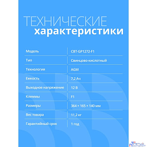 CBR Аккумуляторная VRLA батарея CBT-GP1272-F1 (12В 7.2Ач), клеммы F1