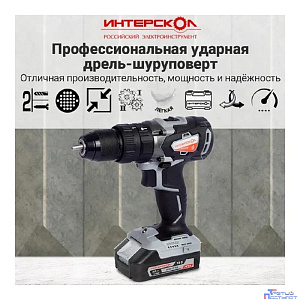 ИНТЕРСКОЛ ДАУ-13/18В акк. удар. дрель-шуруп. Li-ion АПИ [574.4.1.70] { кейс, 1 аккум. 4Ач, ЗУ }