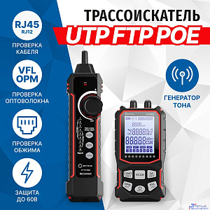 5bites Тестер-трассоискатель кабеля 5bites LY-CT022 UTP / STP / TEL / VFL / POE / NCV / PLUG TEST / LCD