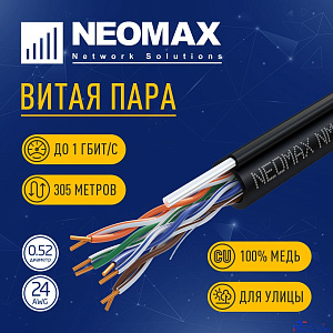 Кабель NEOMAX [NM10041] U/UTP cat.5e 4 пары (305 м) 0.51 мм (24 AWG) Медь, внешний, стальной трос 2.0мм, PE, черный;  Fluke Tested