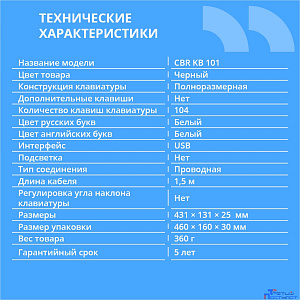 CBR KB 101 USB, Клавиатура 104 кл., офисн., 1,5 м