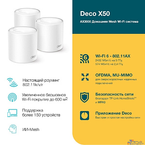 TP-Link Deco X50(3-pack) AX3000 Домашняя Mesh Wi-Fi система