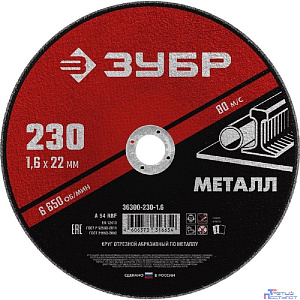 ЗУБР Круг отрезной абразивный по металлу, для УШМ, 125 x 1,6 мм, [36300-125-1.6]