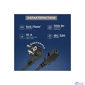 Rexant (11-1132) Шнур сетевой, вилка угловая СЕЕ 7/7(Schuko) - разъем IEC 320 C13, кабель 3x0,75 мм?, длина 3 метра (PVC пакет)
