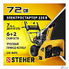 STEHER 72 см, бензиновый снегоуборщик с электростартером, EXTREM (GST-772E)