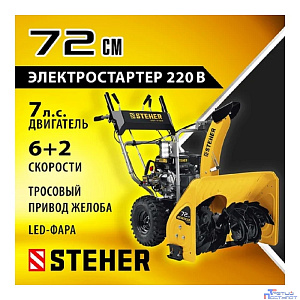 STEHER 72 см, бензиновый снегоуборщик с электростартером, EXTREM (GST-772E)