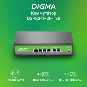 Digma DSP204F-2F-T80 Коммутатор DSP204F-2F-T80 V1 (L2) 6х100Мбит/с 4PoE 4PoE+ 80W неуправляемый