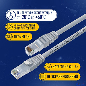 NEOMAX (NM13011-020) Шнур коммут. UTP 2 м, cat.5е, 24AWG, серый, LSZH многожильный