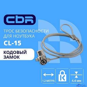 CBR CL-15 {Тросик для ноутбука CL-15, Kensington Lock, кодовый замок., 1.2м}