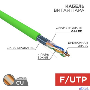 Rexant (01-0161) Кабель витая пара F/UTP, CAT 5e, нг(А)-LSLTx 4х2х0,52мм, 24AWG, внутренний, зеленый, 305м