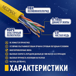 NEOMAX (NM13001-005Y) Шнур коммут. UTP 0.5 м, cat.5е, желтый, многожильный