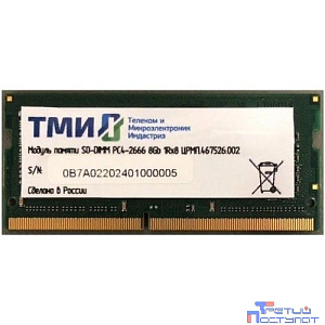 Модуль памяти ТМИ (ЦРМП.467526.002) SO-DIMM 8ГБ DDR4-2666 (PC4-21300), 1Rx8, 1,2V industrial class memory, 2y wty МПТ 25 баллов