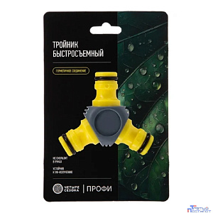 Rexant (62-0222-3-F) Тройник Y для быстросъемного соединения