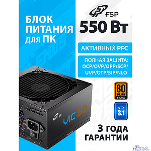 Блок питания FSP VIC-550BD ATX 550W, 80+ BRONZE (POA5500102)