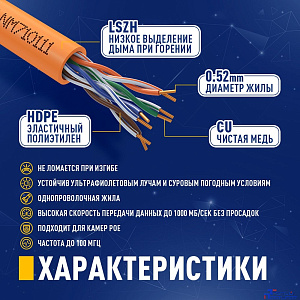 Кабель NEOMAX [NM710111] U/UTP cat.5e 4x2x0.52, 24 AWG, Медь, ZH нг(А)-HF (LSZH), внутренний (305 м), оранжевый;  Fluke Tested