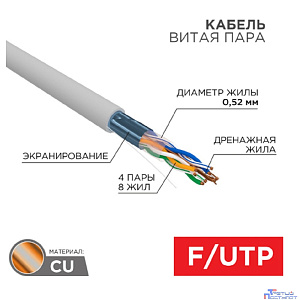 Rexant (01-0141-R) Кабель F/UTP, CAT 5e, PVC нг(А)-LS, 4x2x0,52 мм, 24AWG, внутренний, серый, 305м, РФ REXANT