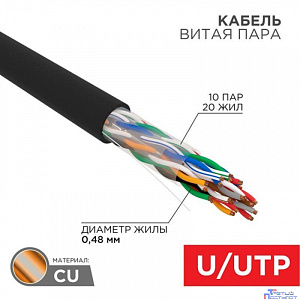 Rexant (01-1121-R) Кабель витая пара U/UTP, CAT 5е, PE, 10PR, 24AWG, OUTDOOR, SOLID, черный, 305м, РФ