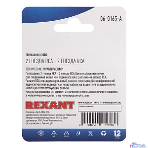 Rexant (06-0165-A) Переходник аудио/видео, (2 гнезда RCA - 2 гнезда RCA), 1 шт.
