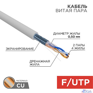 Rexant (01-0122) Кабель витая пара F/UTP, CAT 5e, PVC, 2PR, 24AWG, INDOOR, SOLID, серый, 305м