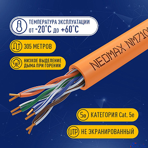 Кабель NEOMAX [NM710111] U/UTP cat.5e 4x2x0.52, 24 AWG, Медь, ZH нг(А)-HF (LSZH), внутренний (305 м), оранжевый;  Fluke Tested
