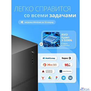 Компьютер CBR Axiom A1202 AMD Ryzen 3 3200G / Cbr MB-ARA520-OEM / 16GB / SSD 512GB
