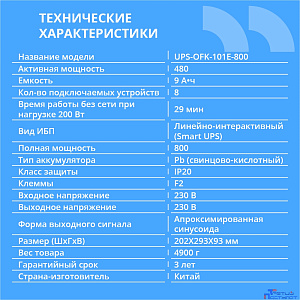 ИБП CBR [UPS-OFK-101E-800] 800VA/480W,  Schuko CEE 7 Outlets: (x4 Battery & Surge Protected; x4 Surge Protected), LED, AVR, 12V/9Ah