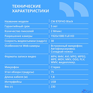 CBR CW 870FHD Black, Веб-камера с матрицей 2 МП, разрешение видео 1920х1080, USB 2.0, встроенный микрофон с шумоподавлением, автофокус, крепление на мониторе, длина кабеля 1,8 м, цвет чёрный