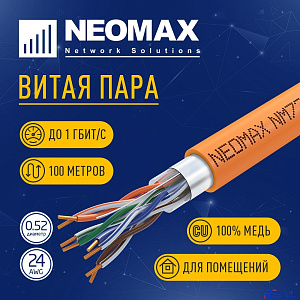 Кабель NEOMAX [NM720011-100М-РТ] F/UTP cat.5e 4x2x0.52, 24 AWG, Медь, внутренний, ZH нг(А)-HF (LSZH), 100м, оранжевый