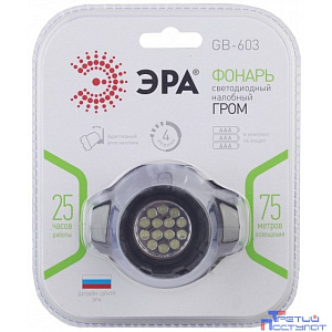 ЭРА Б0031383 Налобный фонарь GB-603 {14 светодиодов, 3хААА в комплект не входит, 4 режима}
